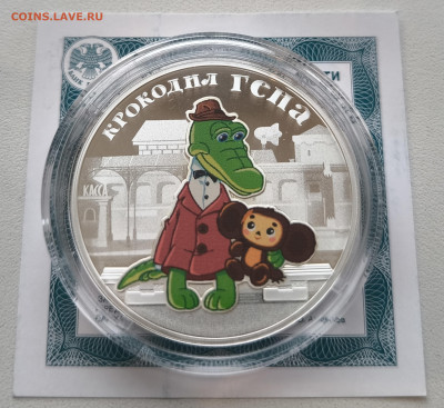 3 рубля Крокодил Гена с 200р до 15.11.25 в 22.00 - Гена2