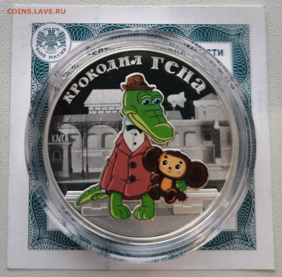 3 рубля Крокодил Гена с 200р до 15.11.25 в 22.00 - Гена1