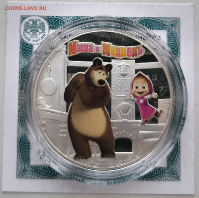3 рубля Маша и Медведь с 200р до 15.11.25 в 22.00 - Маша1