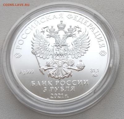 3 рубля Георгий Победоносец 2021 с 200р до 15.11.25 в 22.00 - Победоносец4