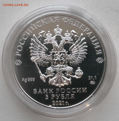 3 рубля Георгий Победоносец 2021 с 200р до 15.11.25 в 22.00 - Победоносец3