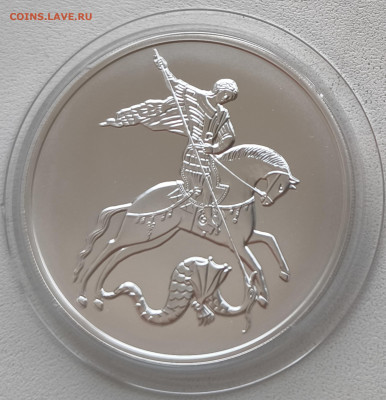 3 рубля Георгий Победоносец 2021 с 200р до 15.11.25 в 22.00 - Победоносец1