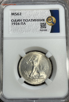 Полтинник 1926 г. Слаб ННР MS62. 16.11.2025 (22:00 мск) - IMG_0708