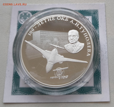 3 рубля 2022 ОКБ Туполева с 200р до 15.11.25 в 22.00 - Туполев2