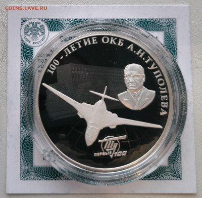 3 рубля 2022 ОКБ Туполева с 200р до 15.11.25 в 22.00 - Туполев1