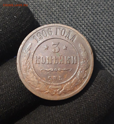 Николай II 3 копейки 1906 года До 16.11 - 20250710_222901