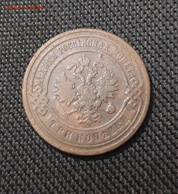 Николай II 3 копейки 1906 года До 16.11 - 20250710_222821