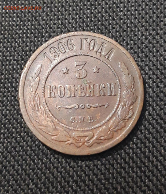 Николай II 3 копейки 1906 года До 16.11 - 20250710_222759