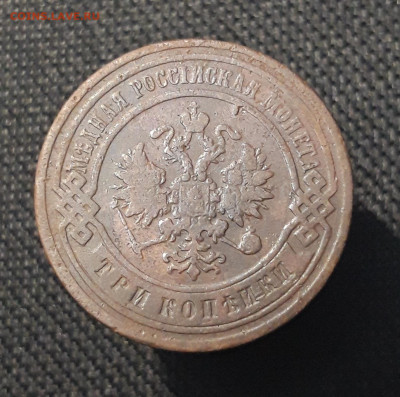 Николай II 3 копейки 1906 года До 16.11 - 20250710_222734