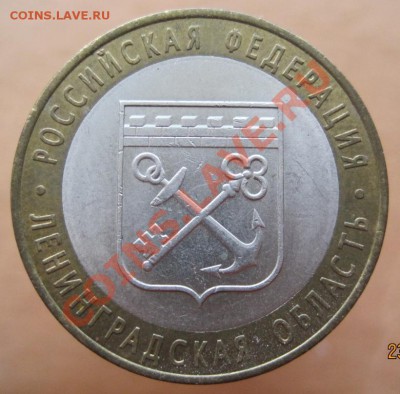 10 рублей РФ 2005-08 из оборота до 26.02 до 22-00 - IMG_2352.JPG