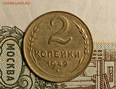 2 копейки 1949 - IMG_20250504_215820