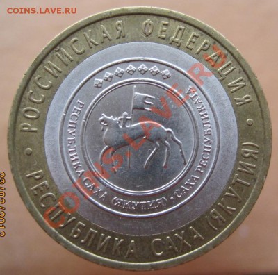 10 рублей РФ 2005-08 из оборота до 26.02 до 22-00 - IMG_2354.JPG