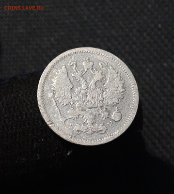Николай II 10 копеек 1905 года До 16.11 - 20250805_210956