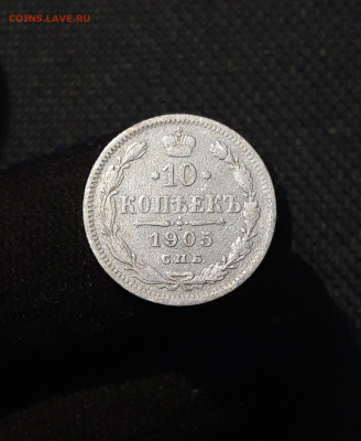 Николай II 10 копеек 1905 года До 16.11 - 20250805_210939