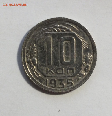 10 копеек 1935 года до 14.11.25г - DSCF0951.JPG
