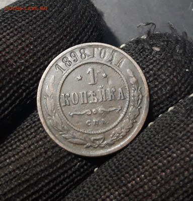 1 Копейка 1898 года Николай 2 До 16.11 - 20241031_202252