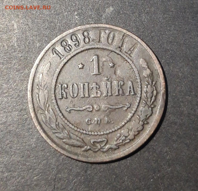 1 Копейка 1898 года Николай 2 До 16.11 - 20241031_202206