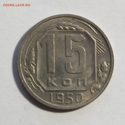 15 копеек 1950 года до 14.11.25г - DSCF0928.JPG