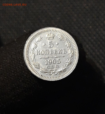 НИКОЛАЙ II 5 копеек 1905 года До 16.11 - 20251018_210940