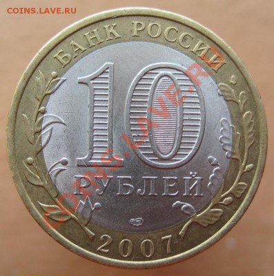 10 рублей РФ 2005-08 из оборота до 26.02 до 22-00 - IMG_2357.JPG