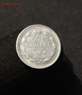 Николай II 5 копеек 1902 года До 16.11 - 20251018_211624