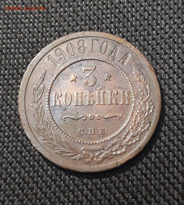 Николай II 3 копейки 1908 года До 16.11 - 20250710_224437