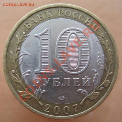 10 рублей РФ 2005-08 из оборота до 26.02 до 22-00 - IMG_2359.JPG