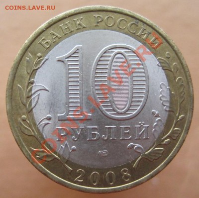 10 рублей РФ 2005-08 из оборота до 26.02 до 22-00 - IMG_2361.JPG