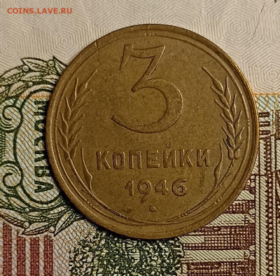 3 копейки 1946 патина - IMG_20250504_220906