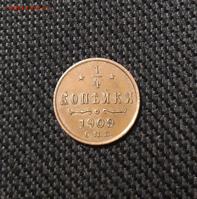 4 копейки 1909 СПБ До 16.11 - 20250722_213452