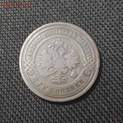 Николай II 3 копейки 1900 года До 16.11 - 20250713_213949