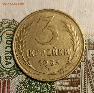 3 копейки 1953 - IMG_20250504_221436
