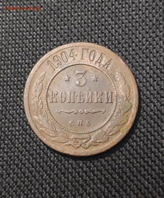 Николай II 3 копейки 1904 года До 16.11 - 20250710_223928