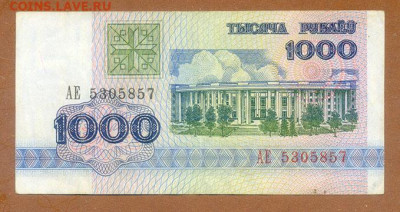 Беларусь 1000 рублей 1992 до 15.11. - Беларусь_1992-1000рублей-АЕ_лицо