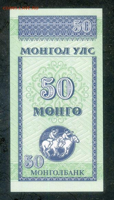 Монголия 50 мунгу 1993 UNC до 15.11. - Монголия_50мунгу-1993_UNC_спинка