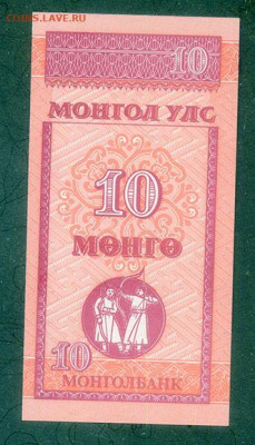 Монголия 10 мунгу 1993 UNC до 15.11. - Монголия_10мунгу-1993_UNC_спинка