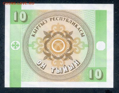 Киргизия 1 тыйынов 1993 AU до 15.11. - Киргизия_10тыйынов-1993_AU_спинка