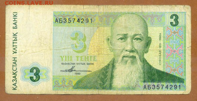 Казахстан 3 тенге 1993 до 15.11. - Казахстан_3тенге-1993_лицо