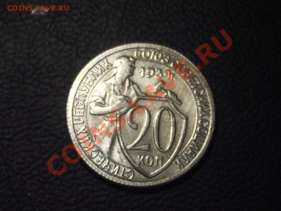 20 копеек 1934г - КОПИЯ - 20к34рев.JPG