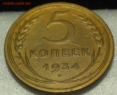 5 копеек 1934 г. С 200 руб. До 16.11.25.  22.00 мск. - 9