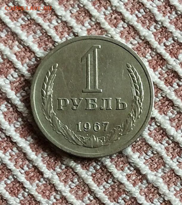1 рубль  1967г       до 13.11.25г - IMG_7287.JPG