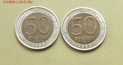50рублей 1992г ммд 2шт        до 13.11.25г - IMG_7365.JPG