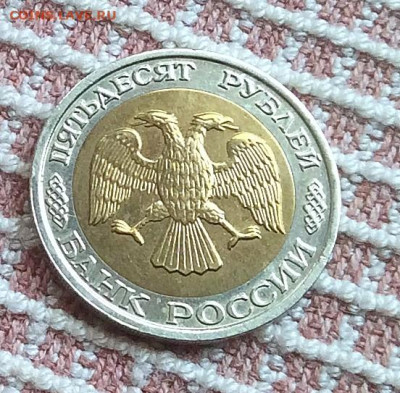 50рублей 1992г ммд      до 13.11.25г - IMG_7320.JPG