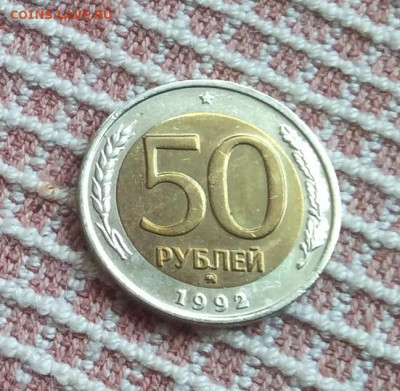 50рублей 1992г ммд      до 13.11.25г - 2025-11-01 14-00-01.JPG
