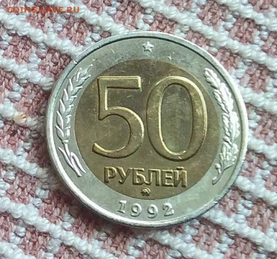 50рублей 1992г ммд      до 13.11.25г - IMG_7326.JPG