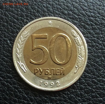 50рублей 1992г ммд      до 13.11.25г - IMG_7310.JPG