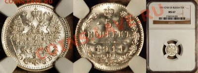 Коллекционные монеты форумчан (мелкое серебро, 5-25 коп) - NGC_MS_67_1911_5_Kopeks
