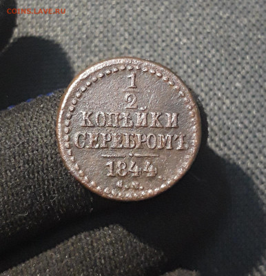 2 копейки серебром 1844 года До 16.11 - 20250725_222949