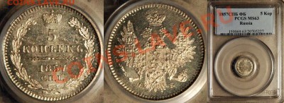 Коллекционные монеты форумчан (мелкое серебро, 5-25 коп) - PCGS_MS_63_1857_spb_FB_5_Kopeks_2
