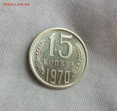 15 копеек 1970г до 13.11.2025 22.00 - 1